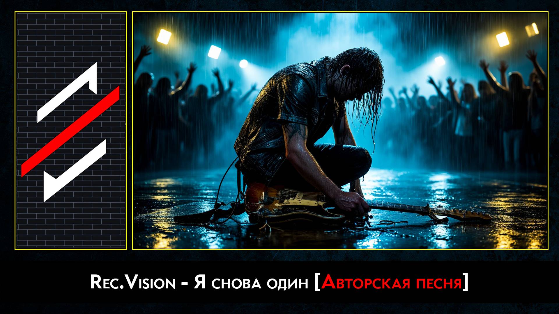Rec.Vision - Я снова один
