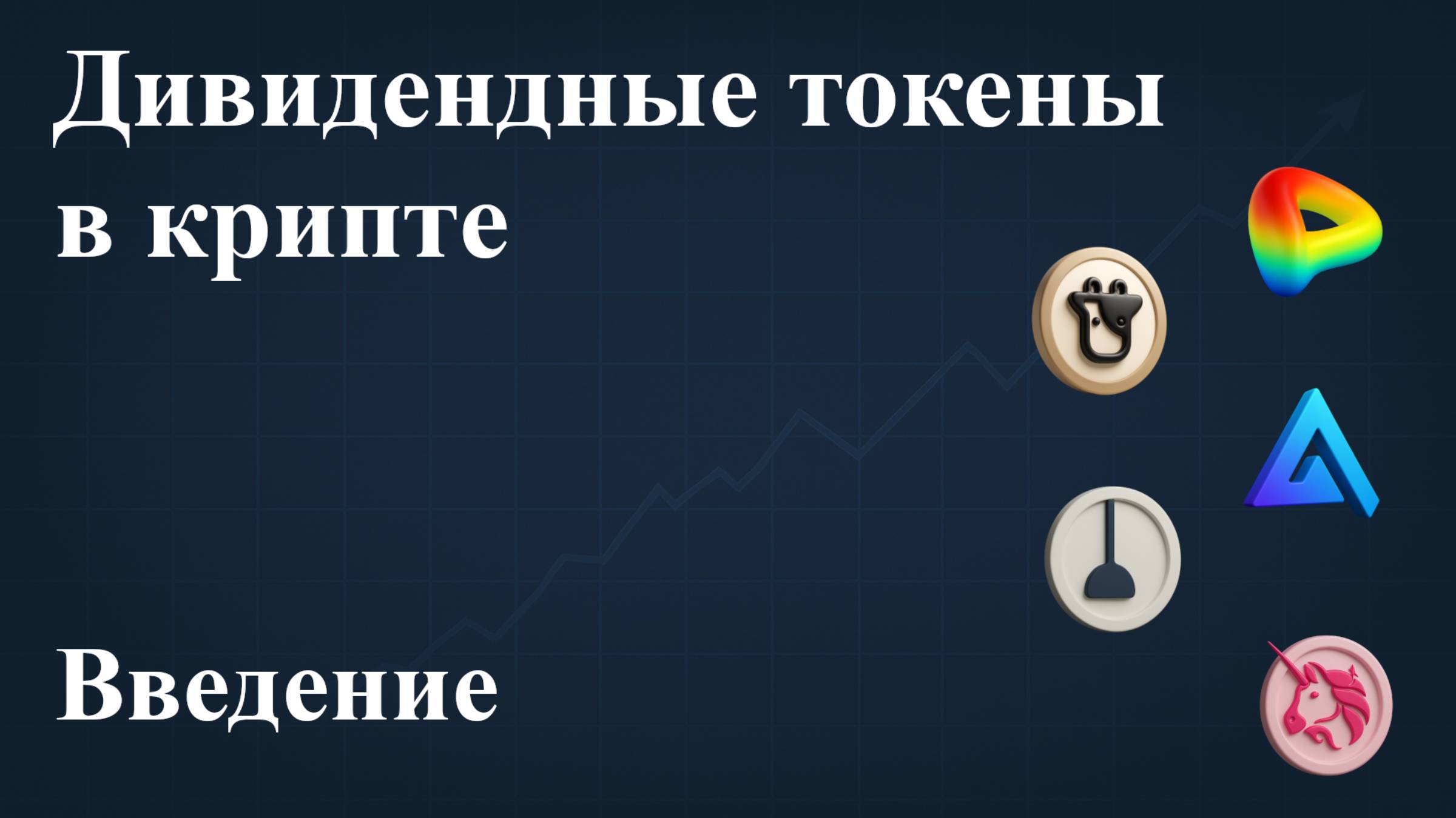 ДИВИДЕНДНЫЕ ТОКЕНЫ В КРИПТЕ - Введение