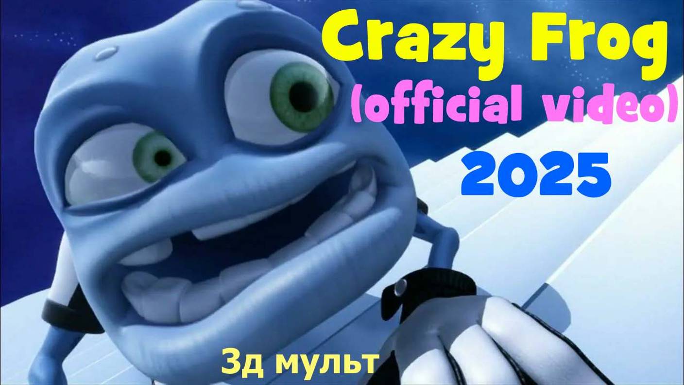CRAZY FROG (NEW) | Сумасшедшая лягушка | Новый клип #crazyfrog #крейзифрог #new
#3дfrog #3дмульт