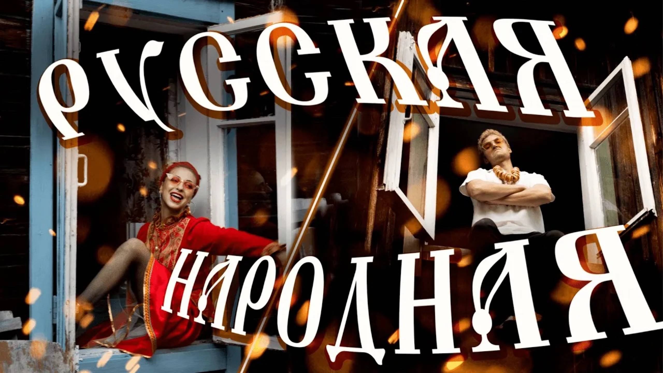 Русская-народная