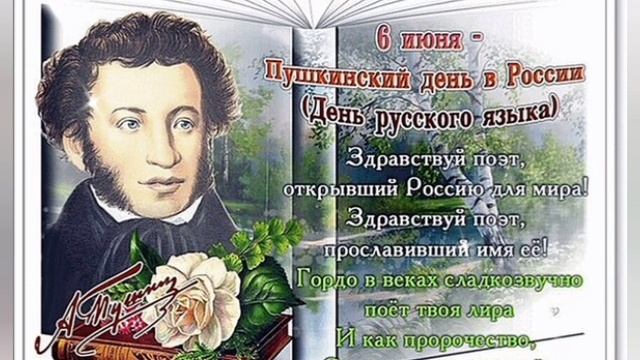 6 ИЮНЯ - ПУШКИНСКИЙ ДЕНЬ 📖 С днём русского языка! ✍️