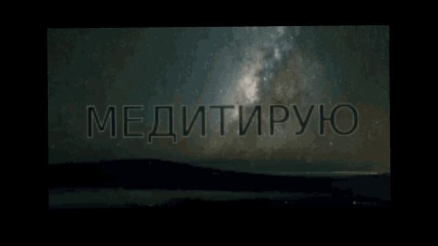 Дневная медитация, Роберт Адамс.