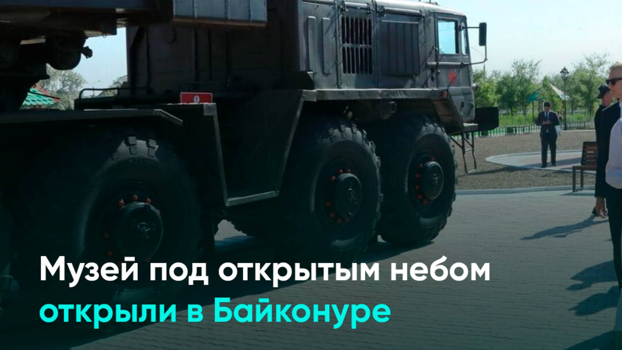 Музей под открытым небом открыли в Байконуре
