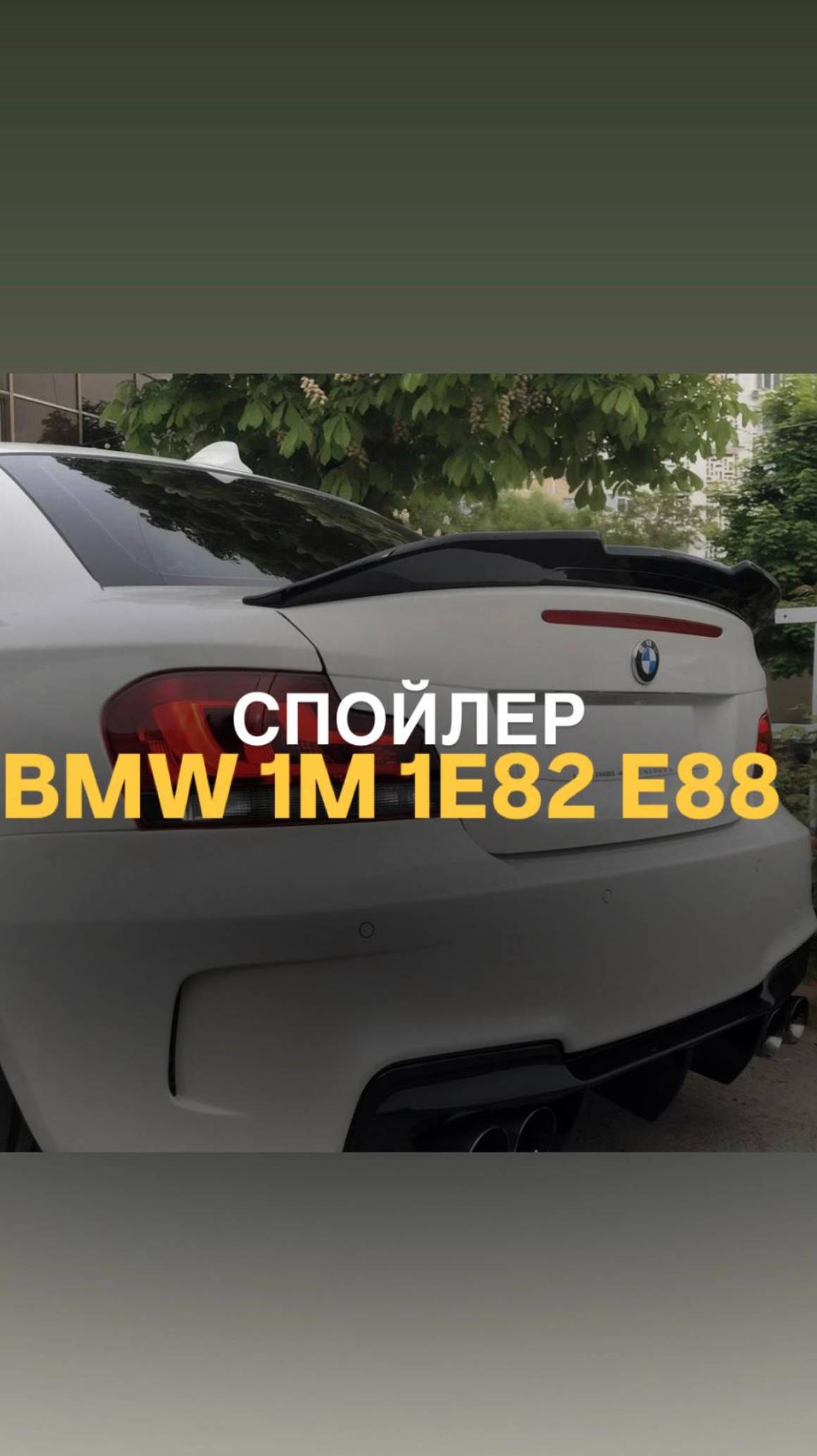 Спойлер BMW 1M 1 E82 E88 PSM #bmwtuning #tuningauto #bmw