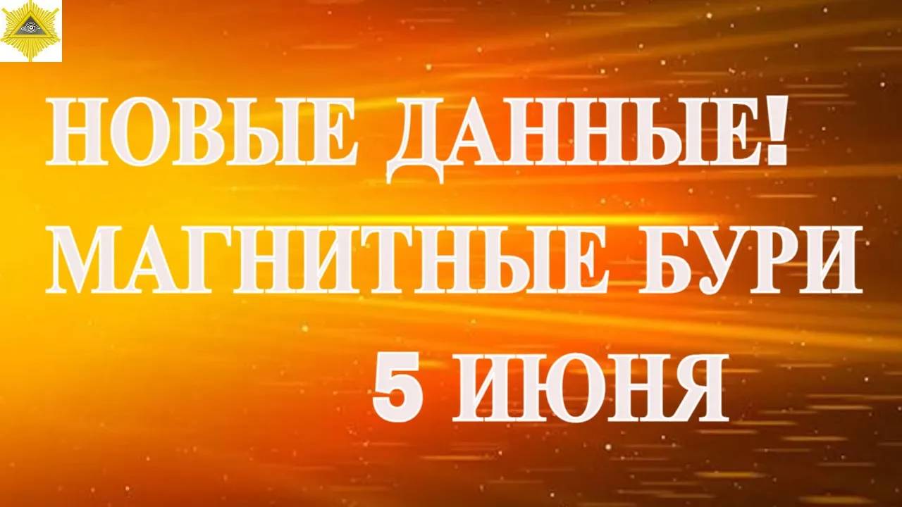 НОВЫЕ ДАННЫЕ! МАГНИТНЫЕ БУРИ СЕГОДНЯ 5 ИЮНЯ 2025!