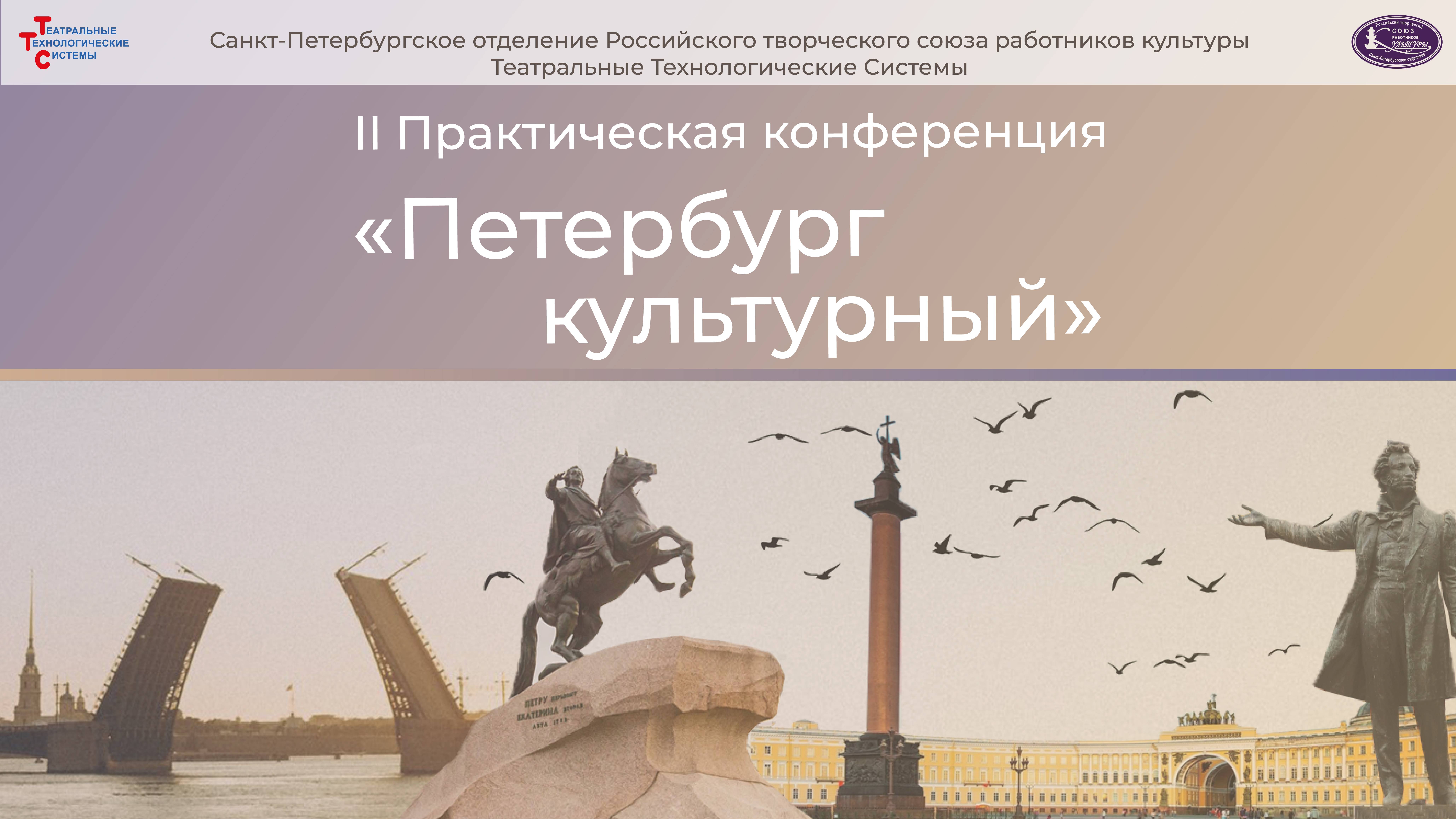 II Практическая конференция «Петербург культурный»
