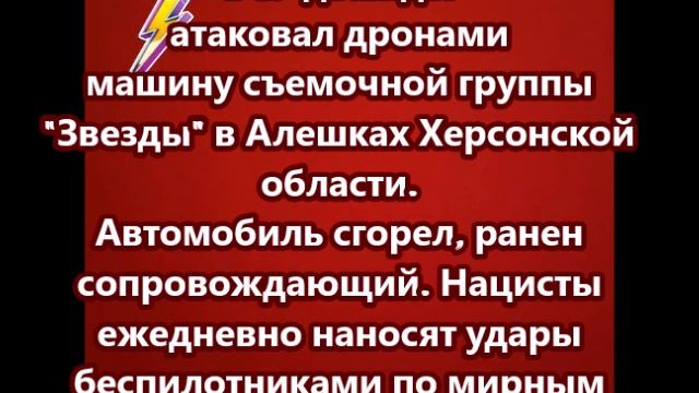 Враг дважды атаковал дронами машину съемочной группы Звезды