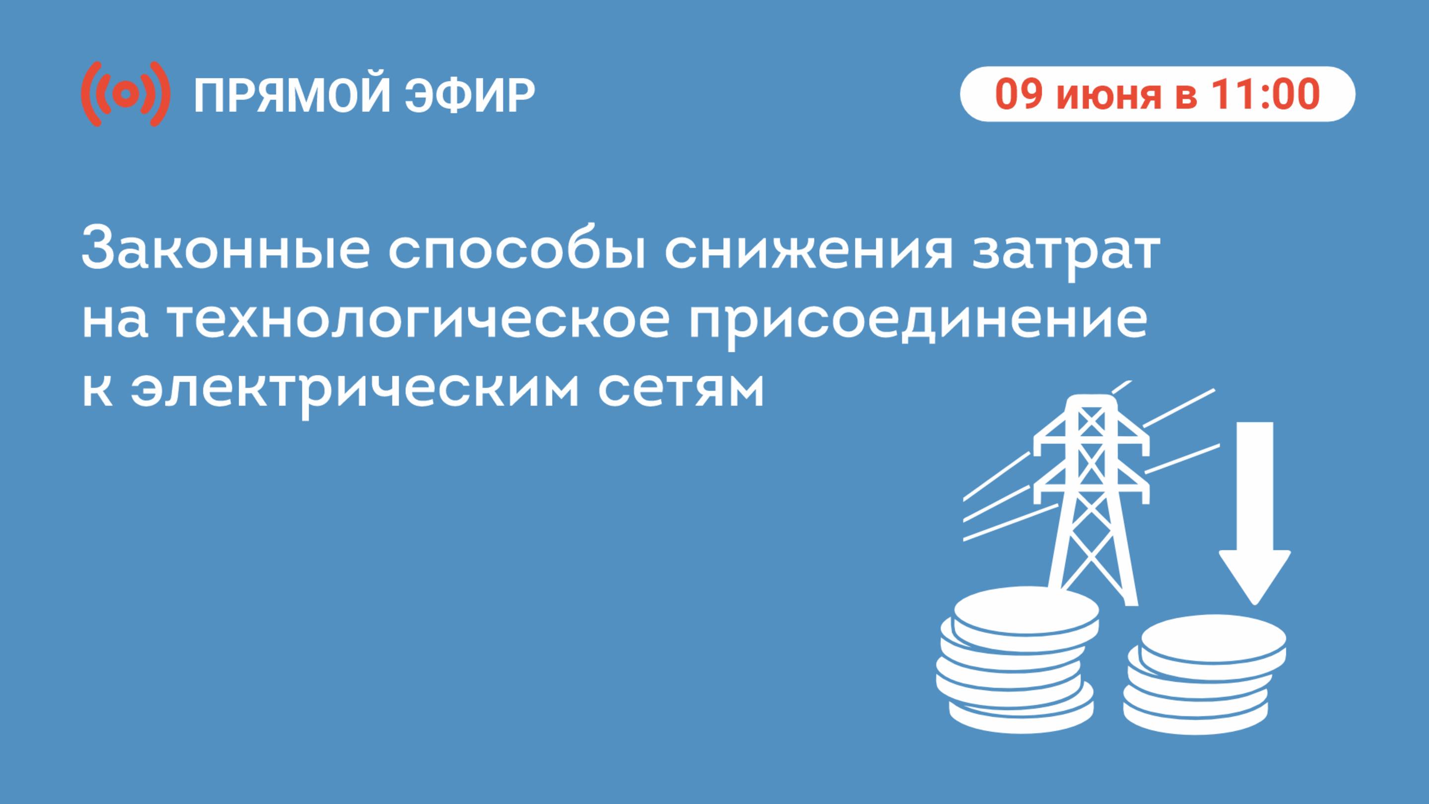 Прямой эфир: «Законные способы снижения затрат на технологическое присоединение к электрическим сетя