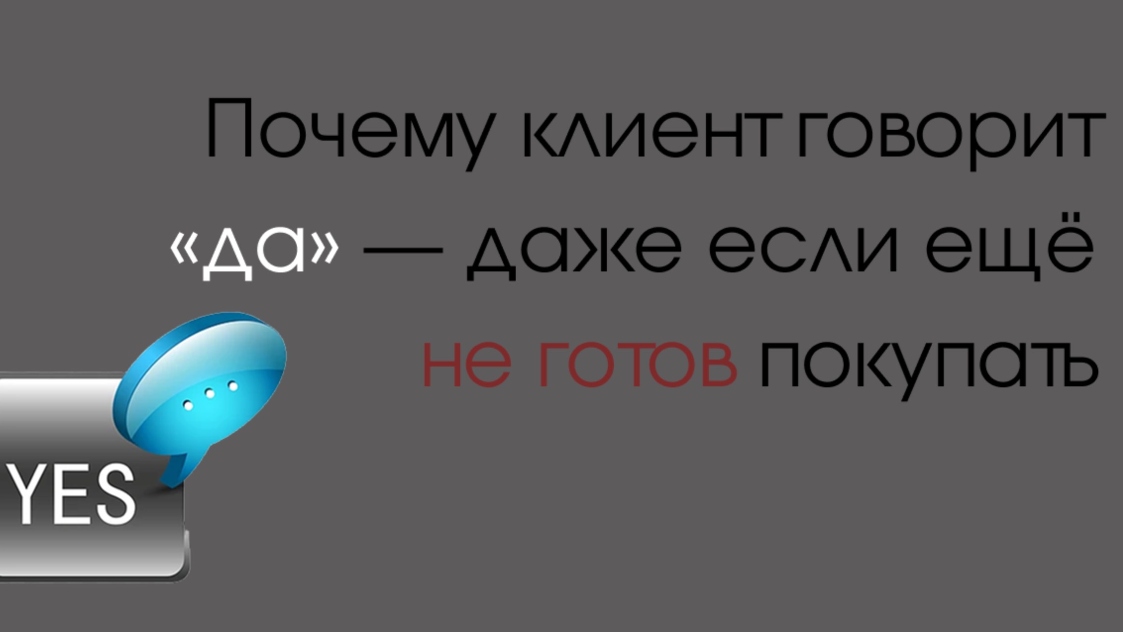 Почему клиент говорит «да» — даже если ещё не готов покупать