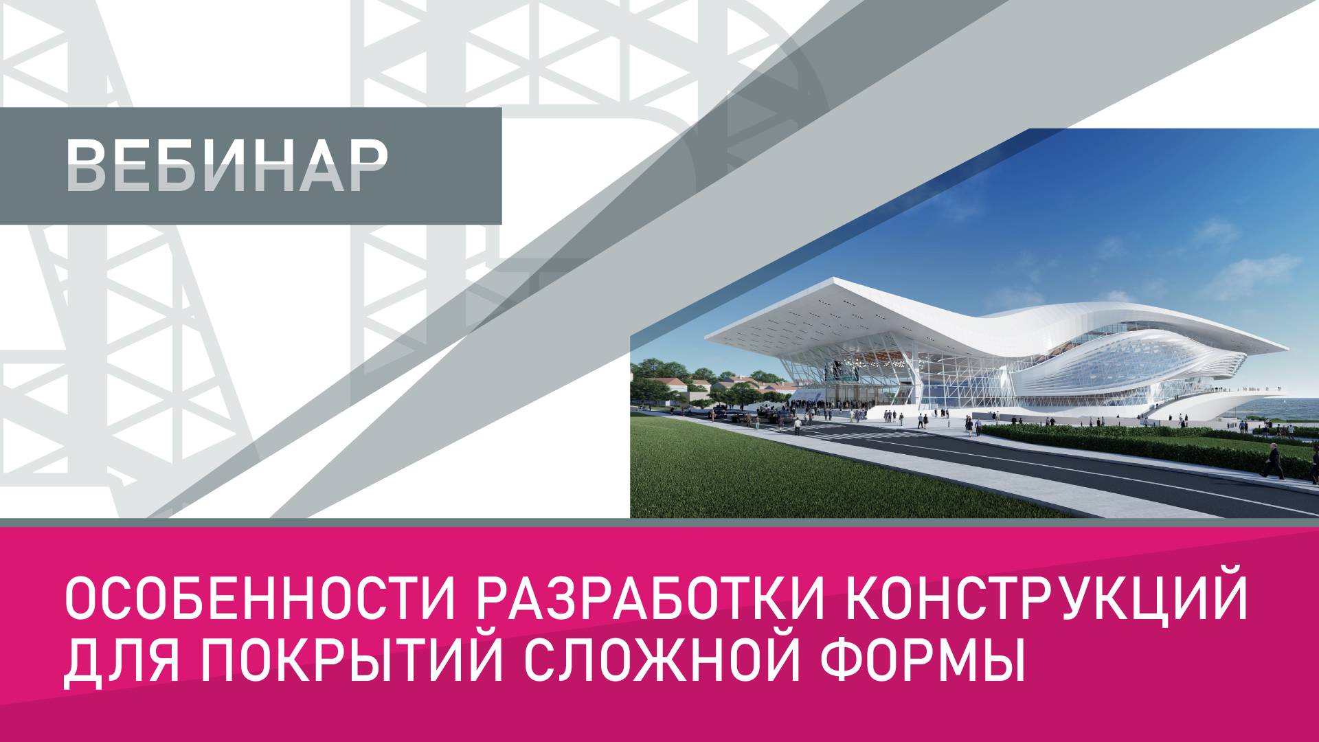 Особенности разработки конструкций для покрытий сложной формы