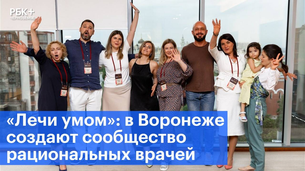 «Лечи умом»: в Воронеже создают сообщество рациональных врачей