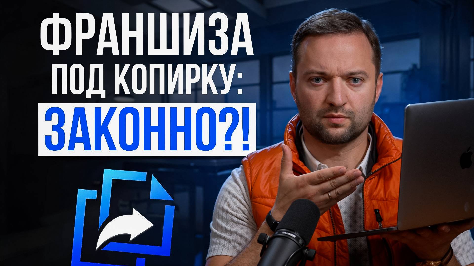 Франшиза без защиты: КАК предприниматели теряют бизнес