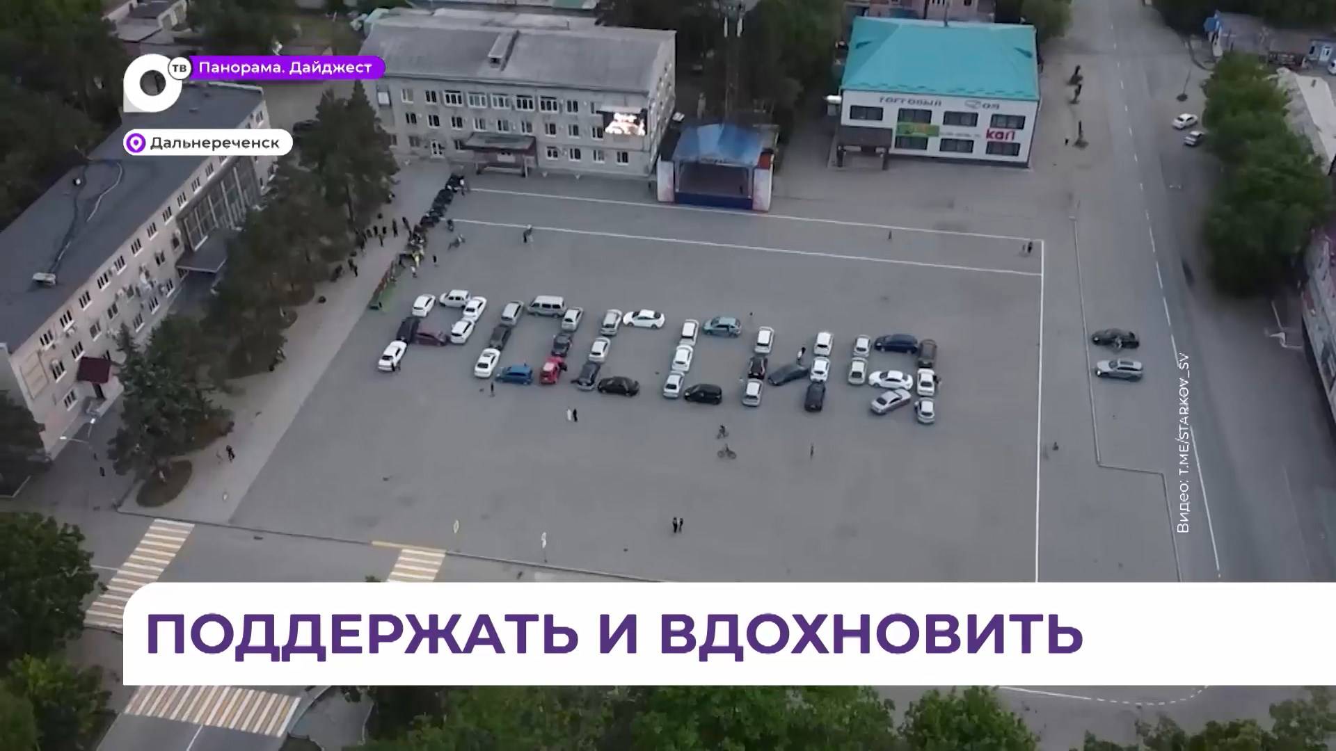 В Дальнереченске прошел автофлешмоб, посвященный участникам СВО