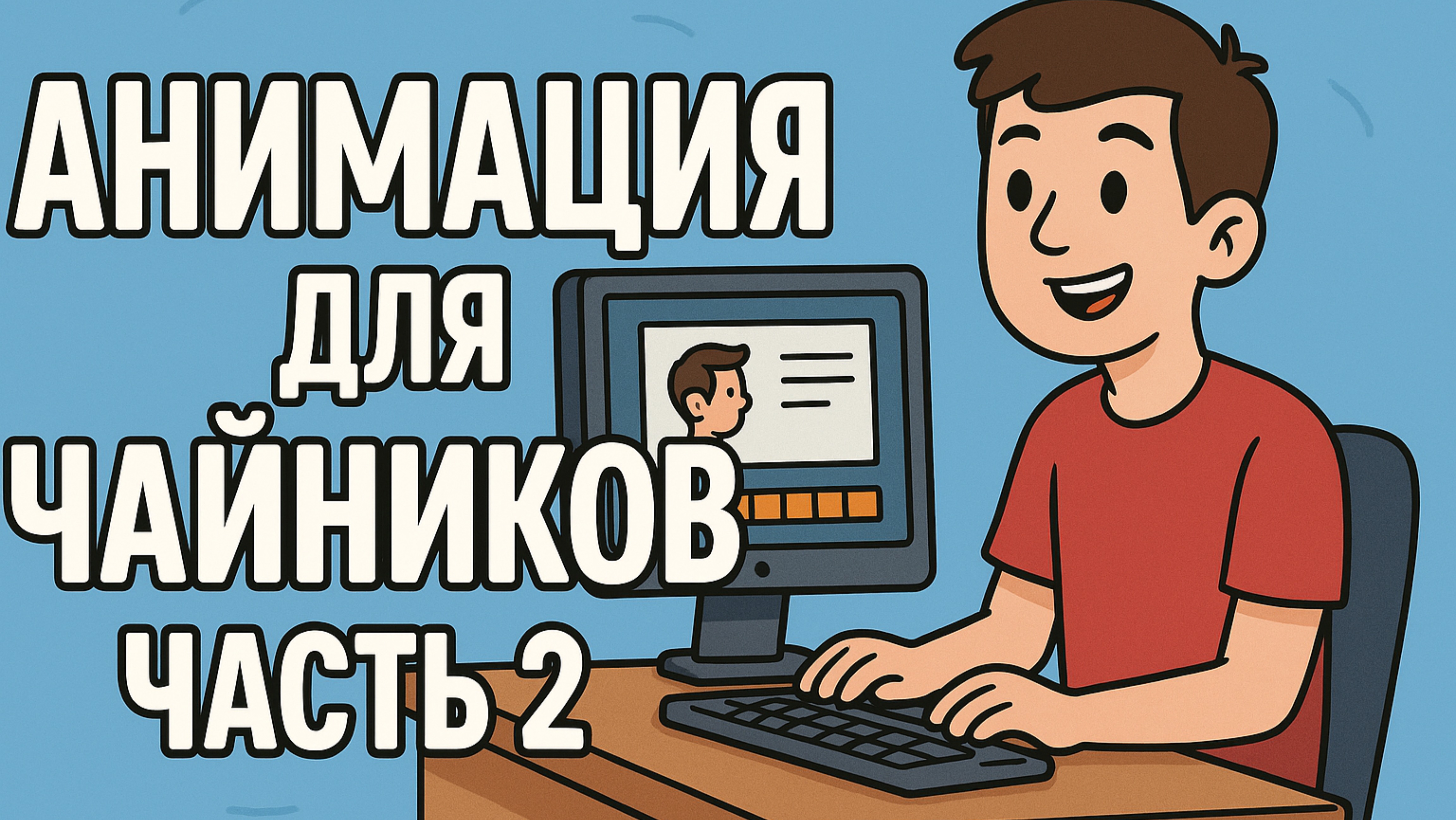 Toom Boom для чайников! Часть 2! Все о анимации