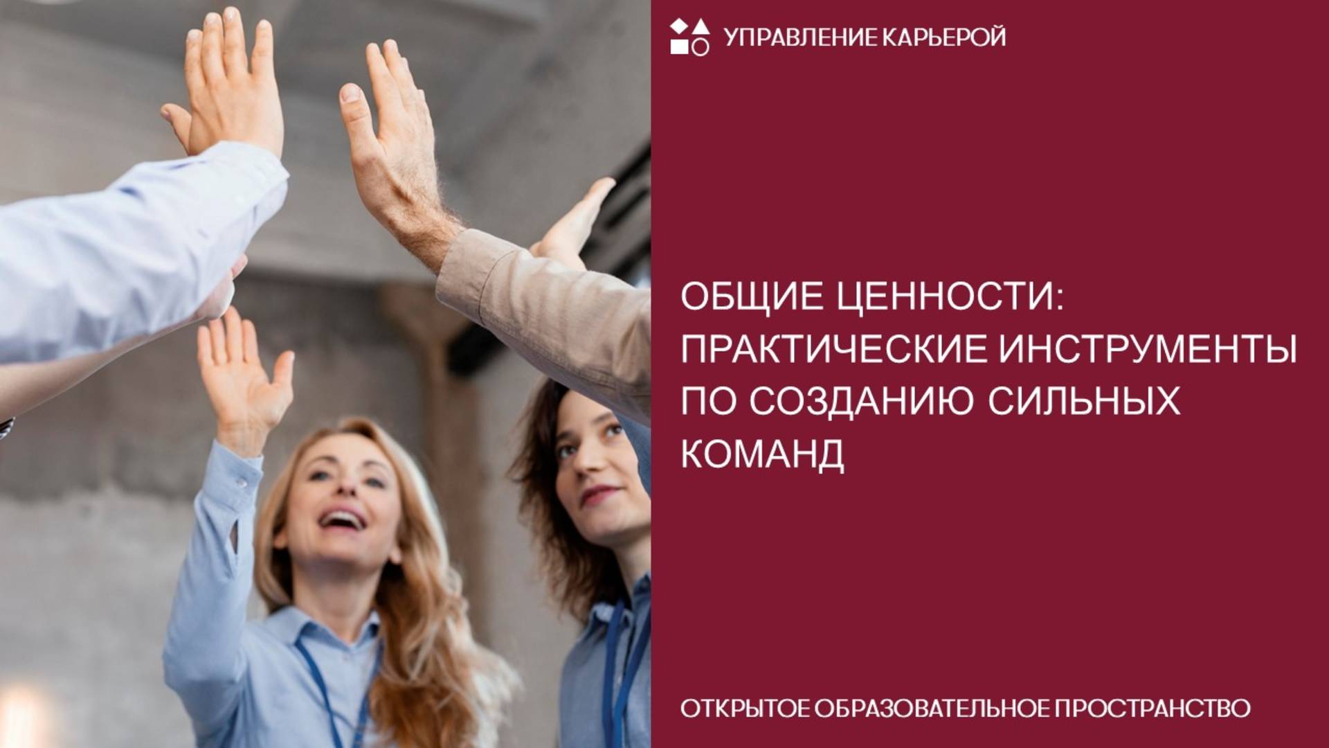 Общие ценности: практические инструменты по созданию сильных команд