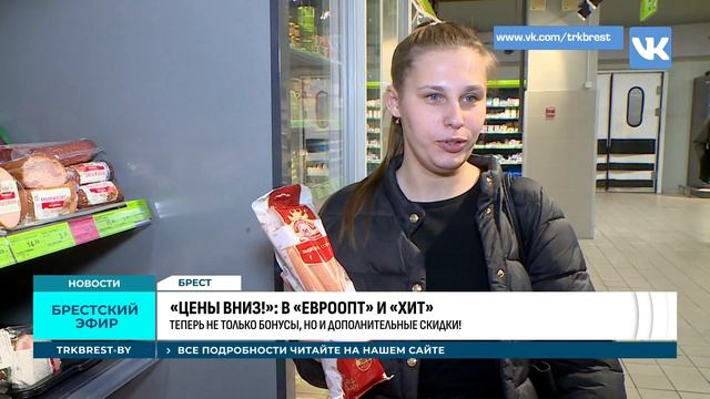 «ЦЕНЫ ВНИЗ!»: В «ЕВРООПТ» И «ХИТ»