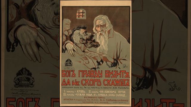 Бог правду видит, да не скоро скажет. Рассказ Льва Толстого. Краткий пересказ.