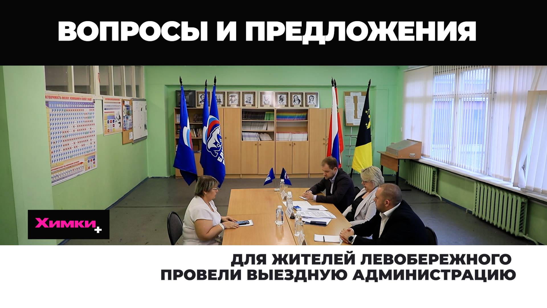 ДЛЯ ЖИТЕЛЕЙ ЛЕВОБЕРЕЖНОГО ПРОВЕЛИ ВЫЕЗДНУЮ АДМИНИСТРАЦИЮ