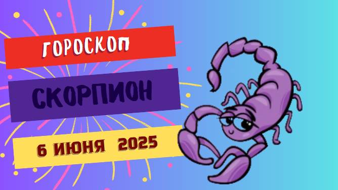 ♏ Гороскоп на 6 июня 2025: СКОРПИОНЫ, ДЕНЬ ТАЙН И МОЩНЫХ ПЕРЕМЕН!