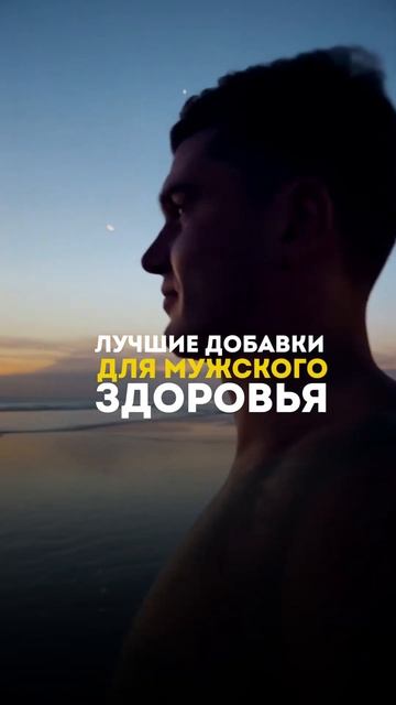 ЛУЧШИЕ ДОБАВКИ ДЛЯ МУЖСКОГО ЗДОРОВЬЯ  #андрей_арбенин