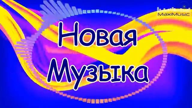 НОВАЯ МУЗЫКА 2025 ГОДА 💿 Ремиксы 2025 Новинки ▶ Лучшие Песни 2025 📻 Музыка 2025 Русская Онлайн