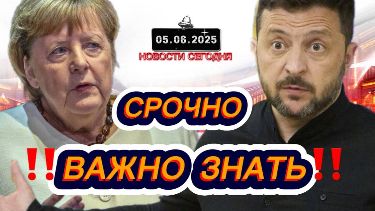 СРОЧНО‼️Новости Сегодня‼️ 05.06.2025 Главные новости сегодня свежие и последние новости мира России