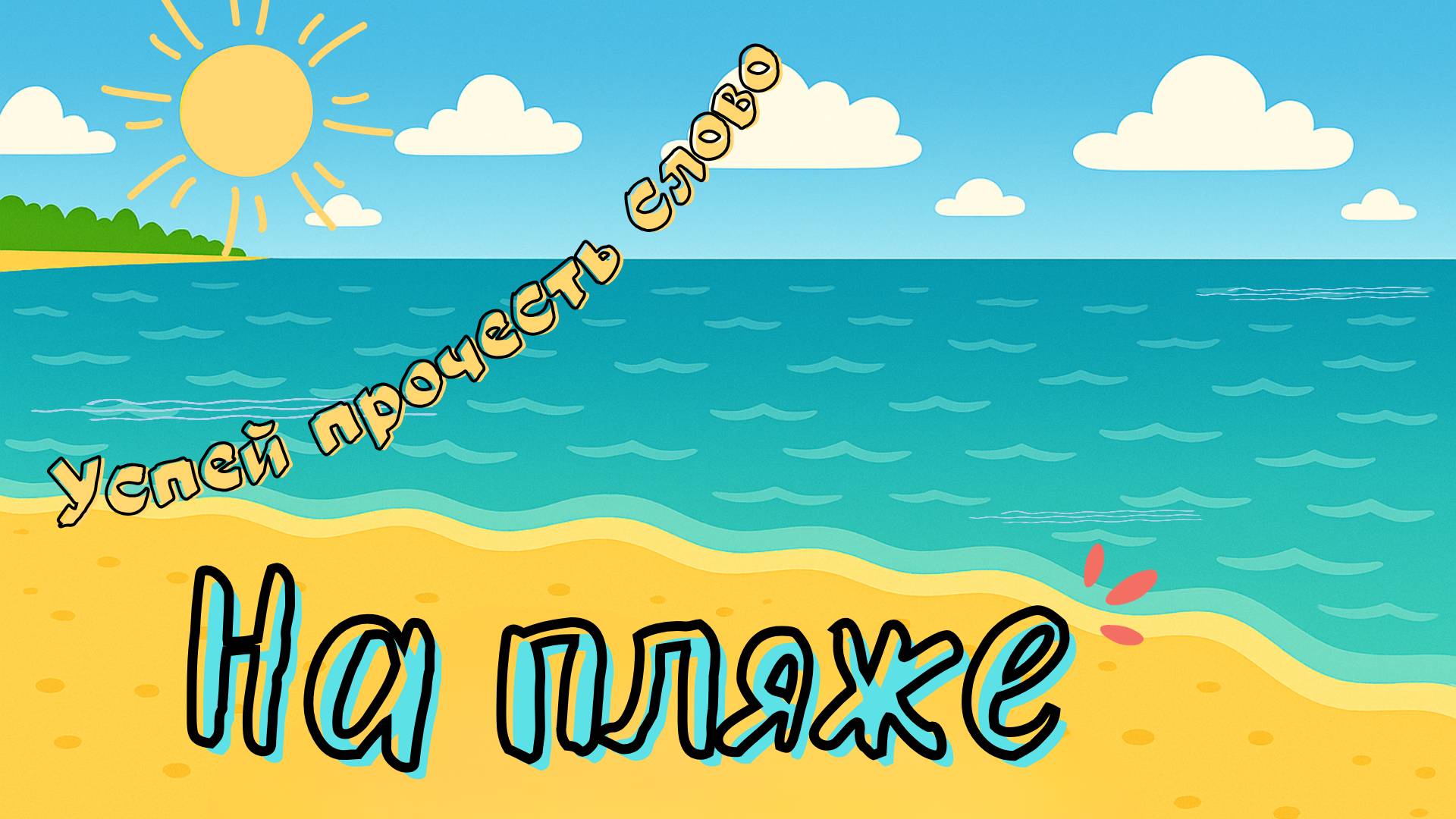 УПС На пляже