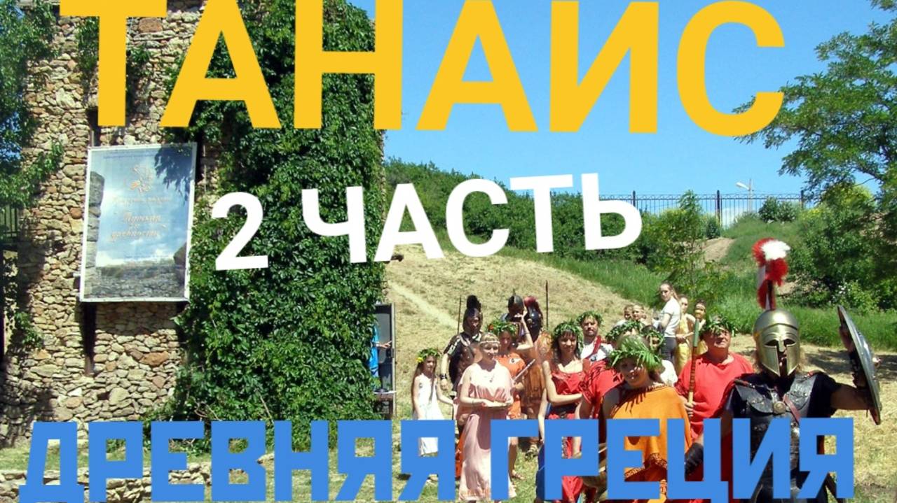 ТАНАИС !  ДРЕВНЯЯ ГРЕЦИЯ !  2-Я ЧАСТЬ