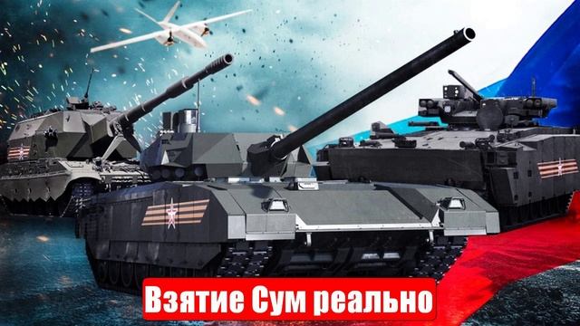 Новости. Взятие Сум реально. «Атаки века». Война на Украине (СВО). 05.06.2025