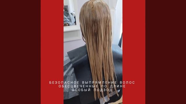 Эксперт по волосам - Уланская Наталия. Выпрямление волос.