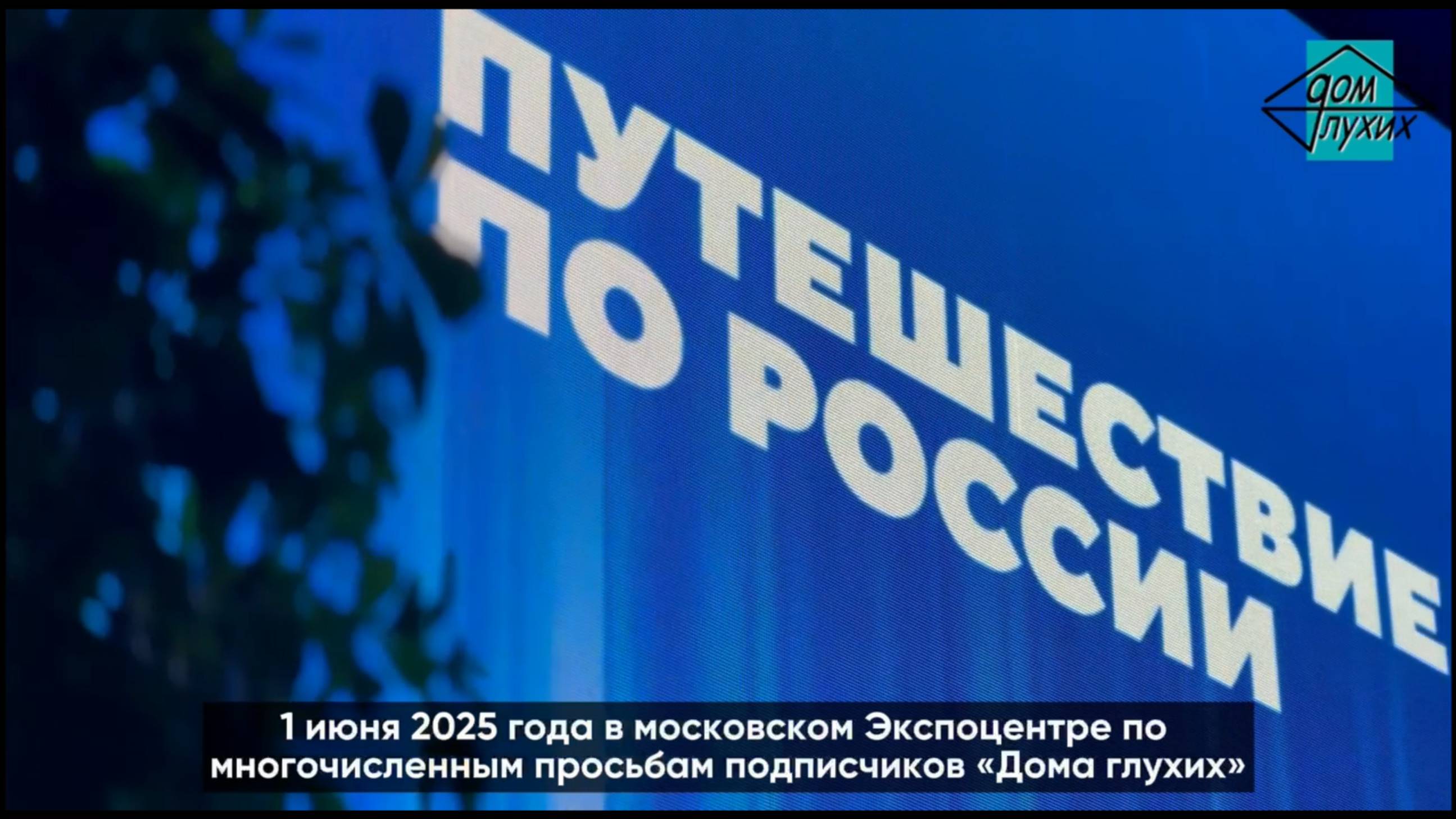«Путешествие по России» в московском Экспоцентре