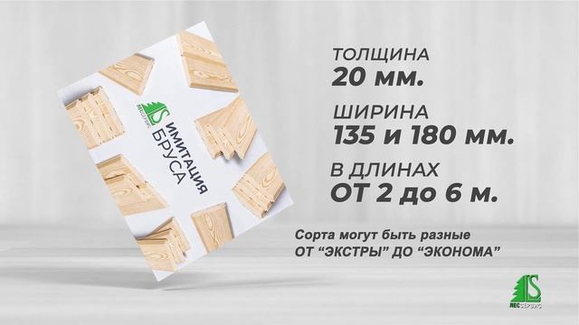 20230316 - Имитация бруса ЛесСервис 2023.f137