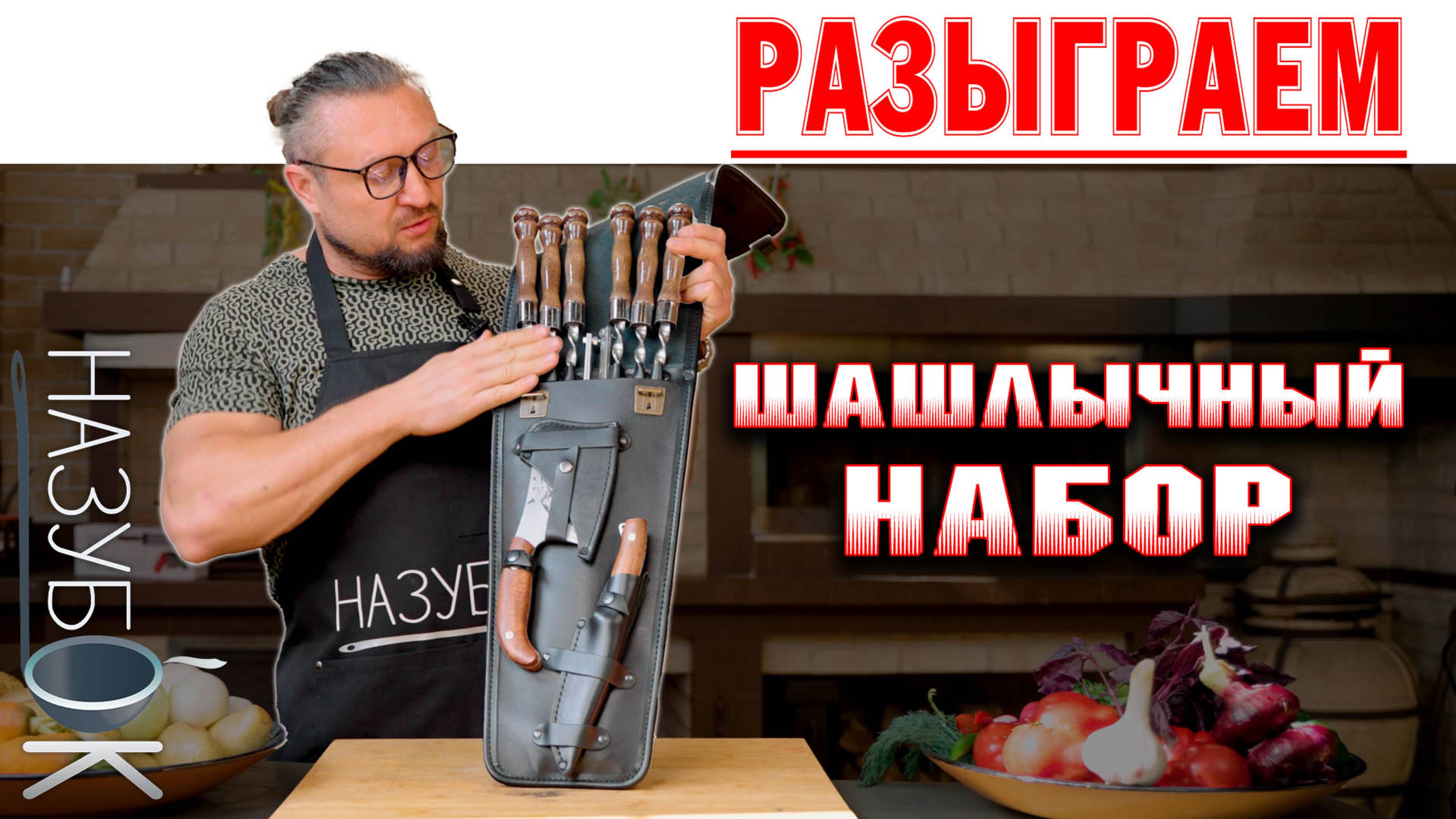 Розыгрыш набра для шашлыка в нашей группе ВКонтакте!