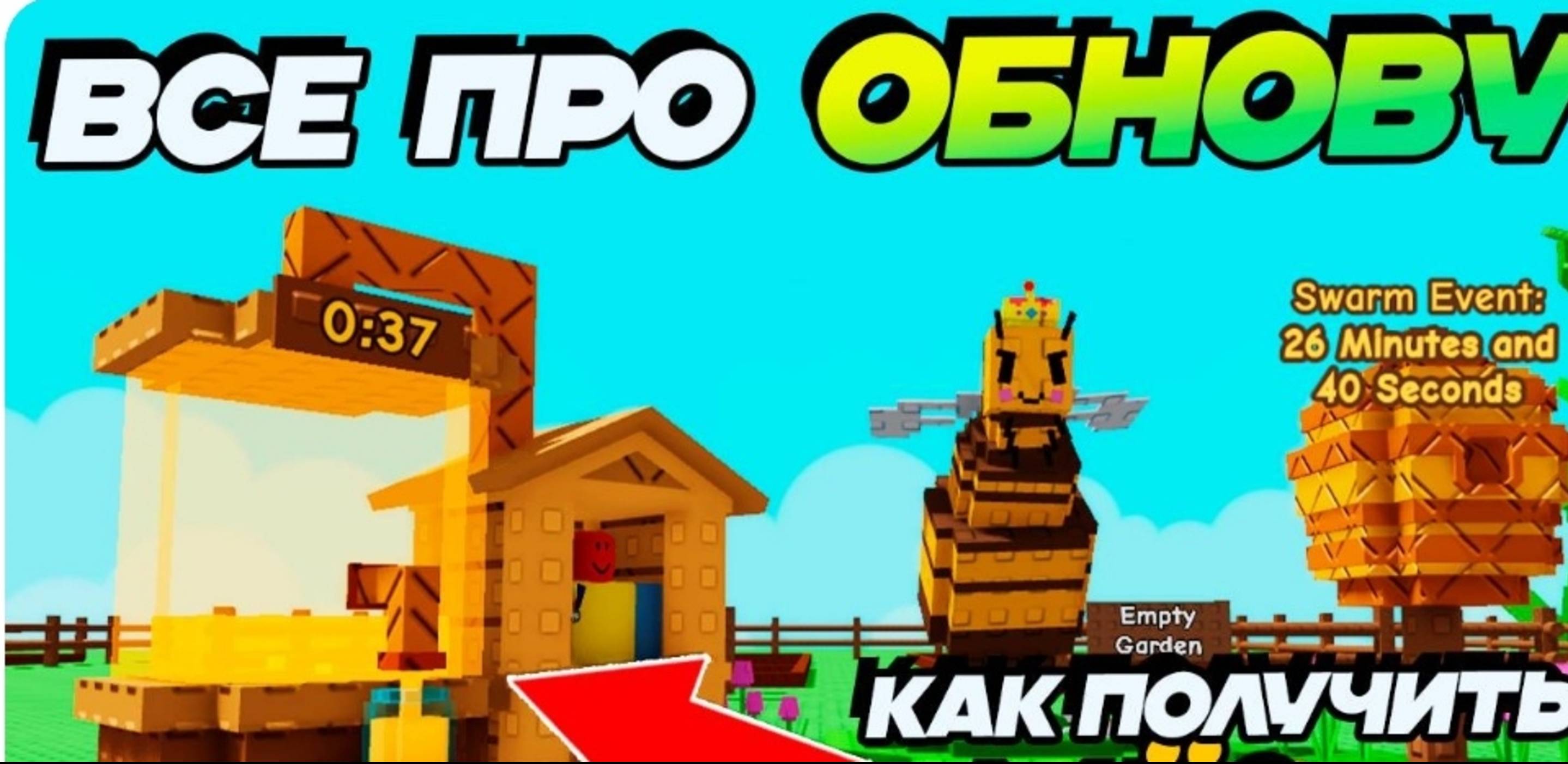 Гайд на обнову в Вырости сад.