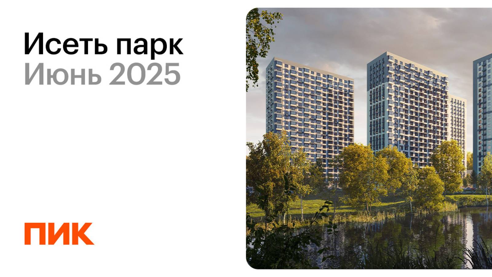Исеть парк 01.06.2025