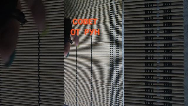 СОВЕТ ОТ РУН
