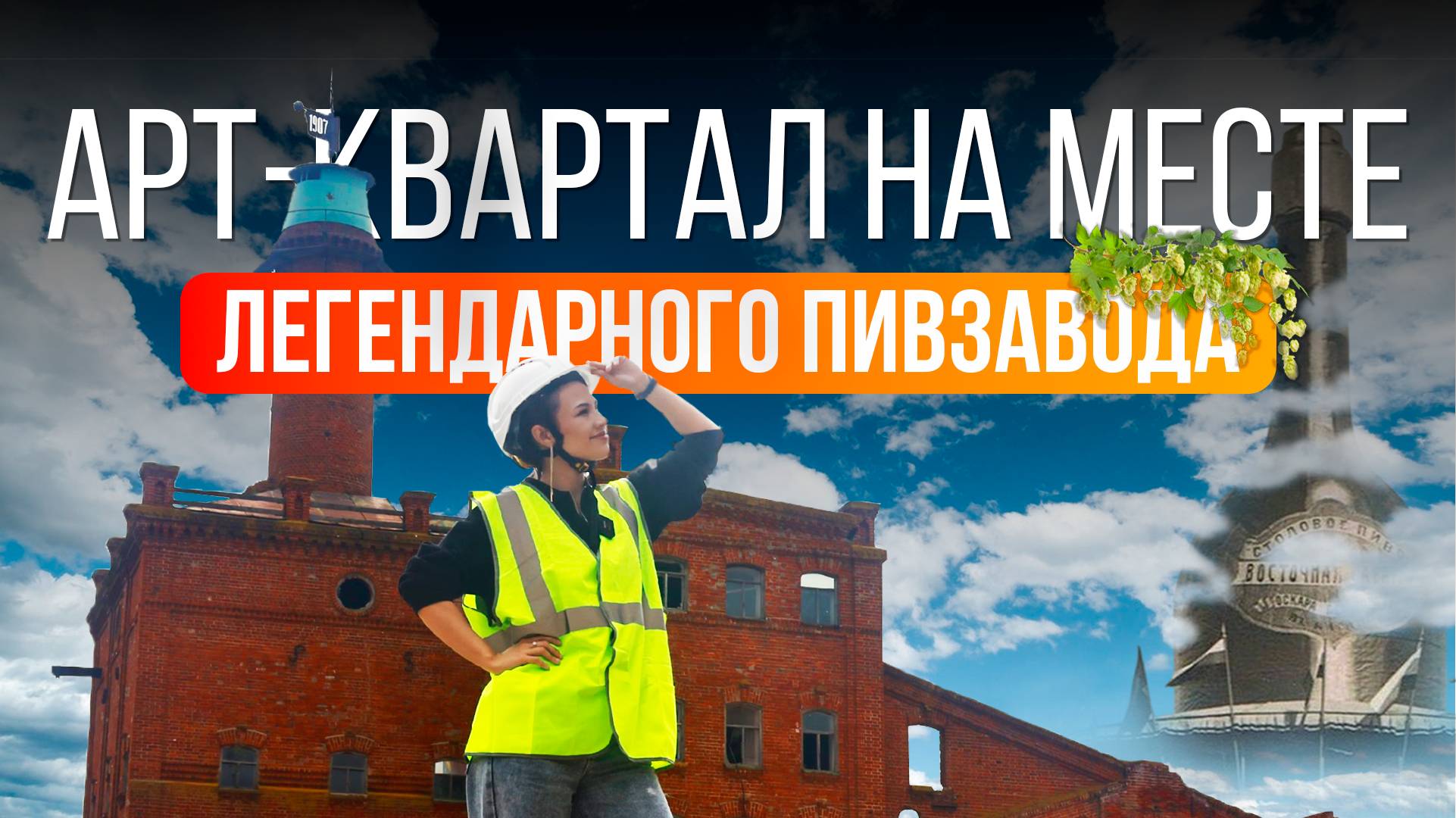 Перезагрузка пенного прошлого // Казанский пивзавод превращают в популярное молодежное пространство