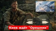 "Русским развязали руки, осталось сказать одно слово":– Киев ждёт "Орешник"