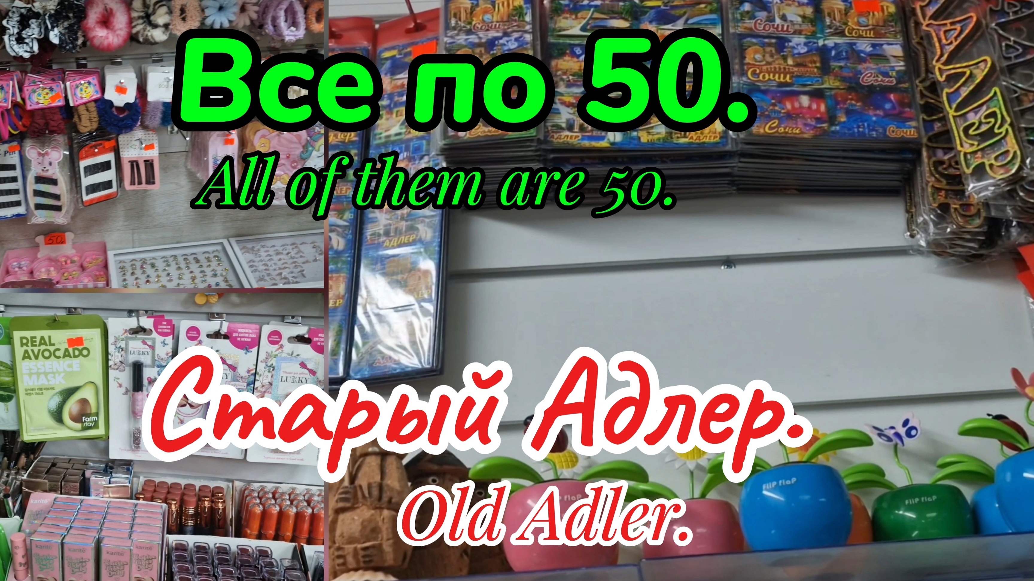 Обзор: Старый Адлер. Все по 50.   Old Adler.All of them are 50.