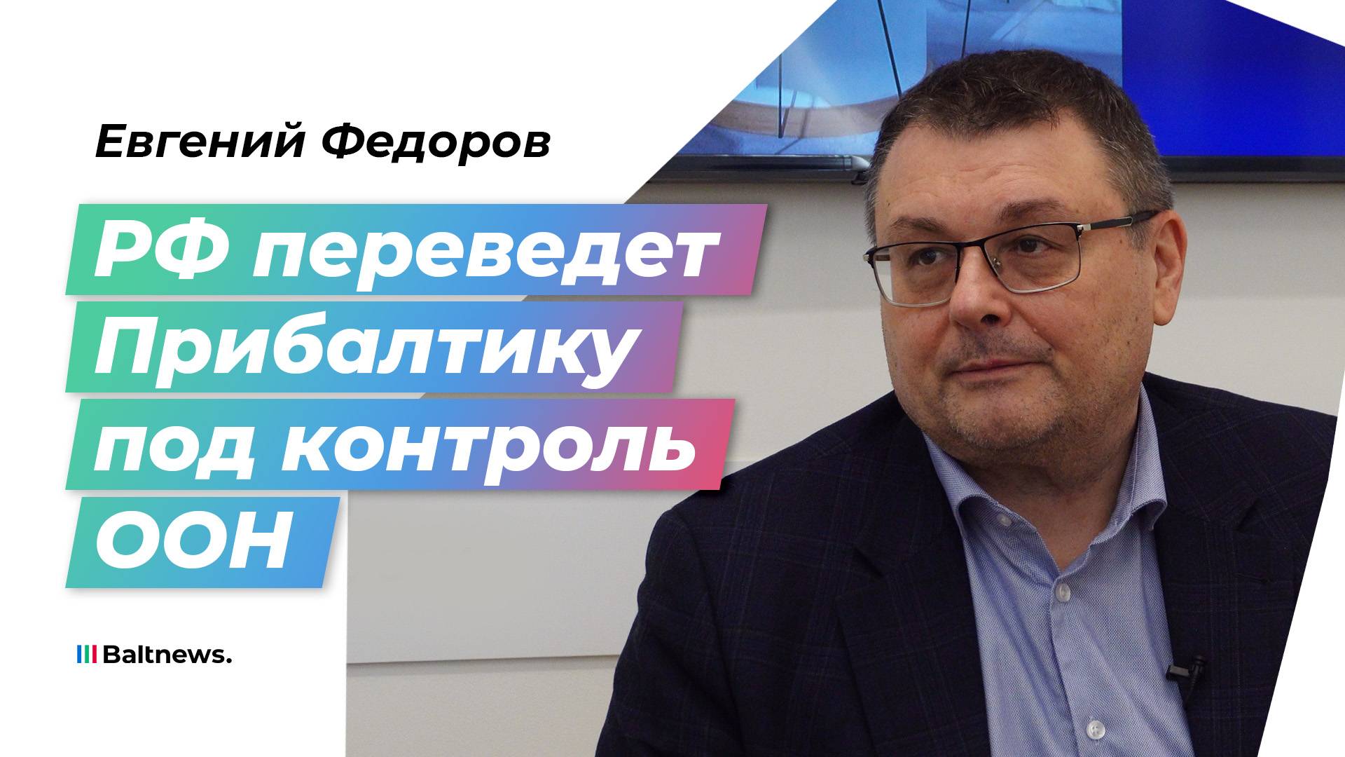 Федоров: Прибалтика незаконно вышла из СССР