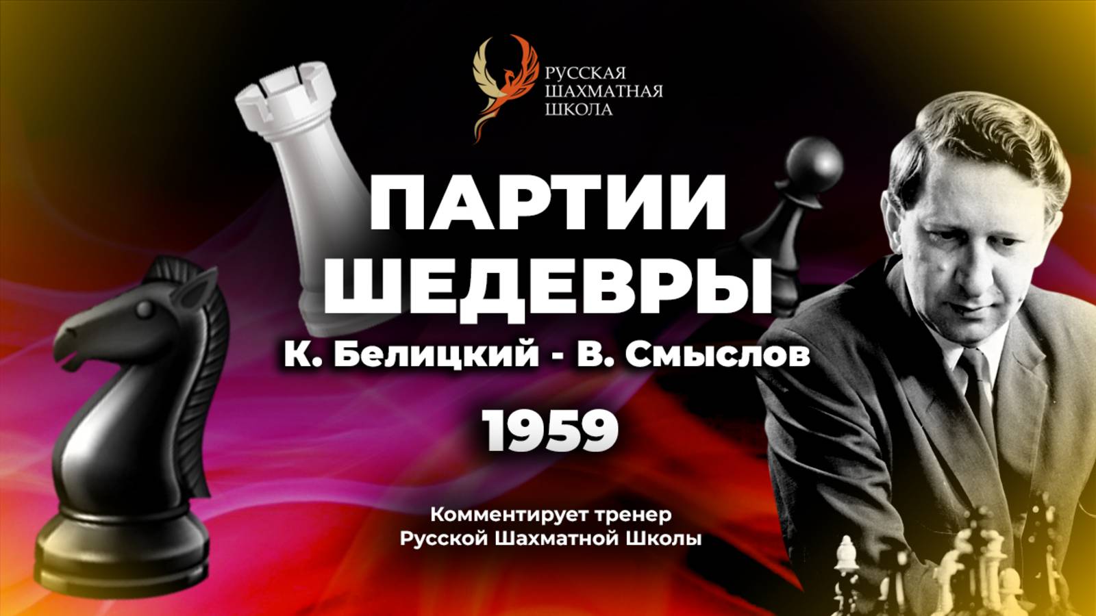 1959 К.Белицкий - В.Смыслов