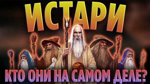МАГИ СРЕДИЗЕМЬЯ - КТО ОНИ НА САМОМ ДЕЛЕ  _ ЧАСТЬ 1 [ВЛАСТЕЛИН КОЛЕЦ]