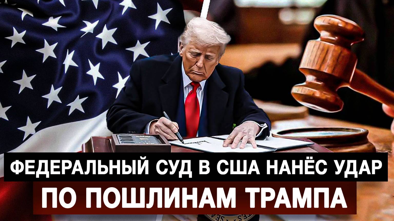 Федеральный суд в США нанёс удар по пошлинам Трампа