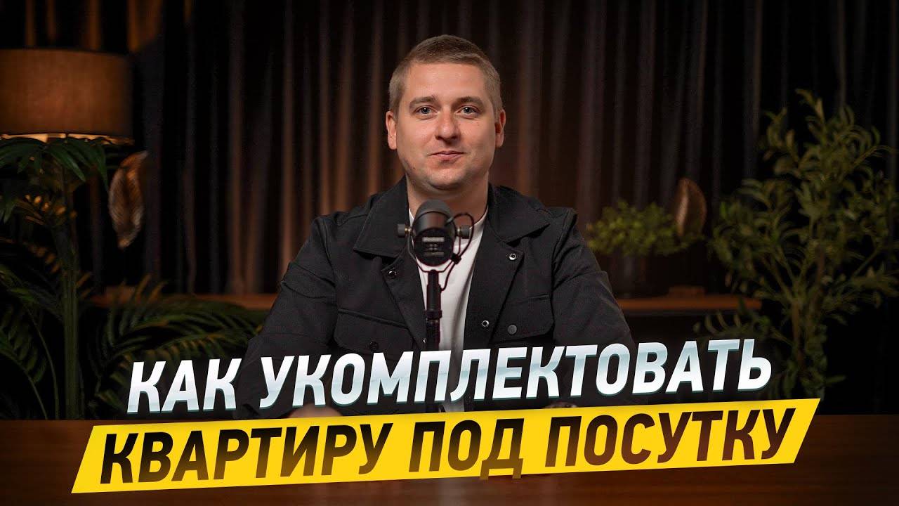 Как УПАКОВАТЬ квартиру для посуточной аренды