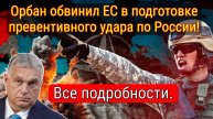 Орбан: ЕС готовит превентивный удар по России через Украину