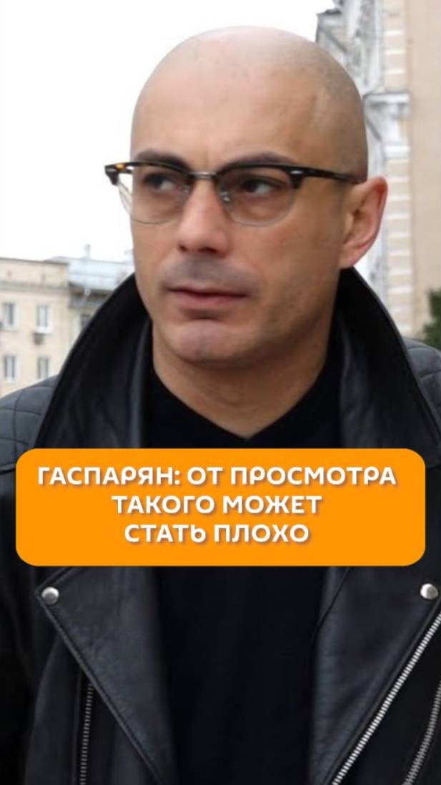 Гаспарян: от просмотра такого может стать плохо