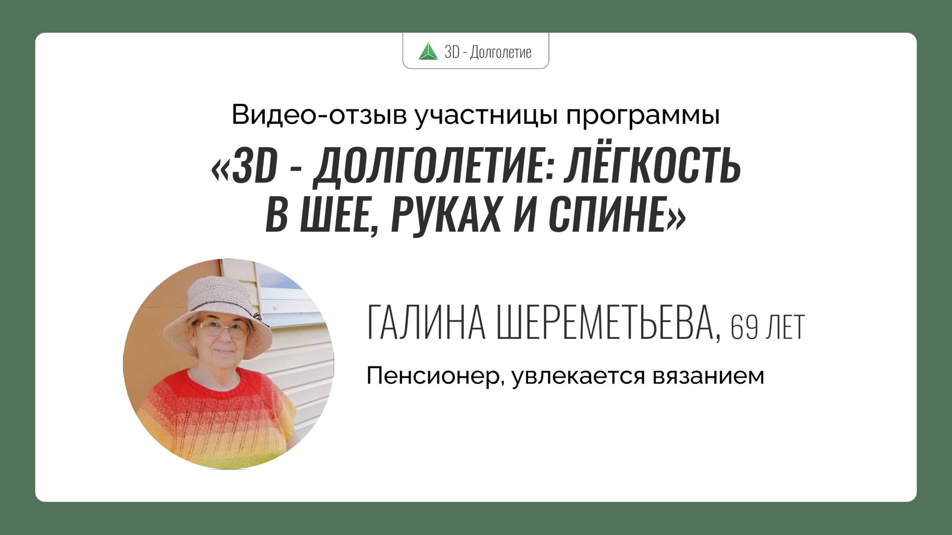 Видео-отзыв от программе «3D - Долголетие: лёгкость в шее, руках и спине» от Галины Шереметьевой