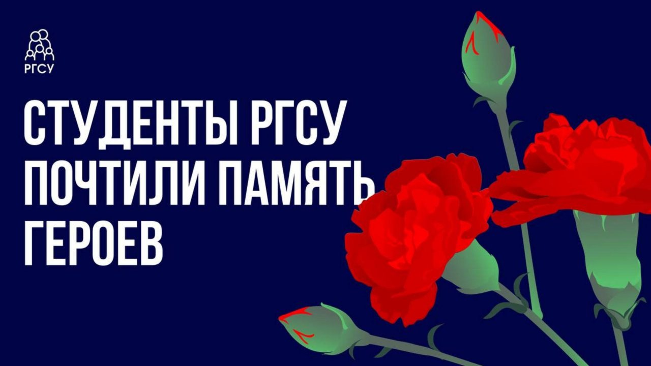 Преподаватели и студенты РГСУ возложили цветы к памятникам бойцов в Пантеоне защитников Отечества