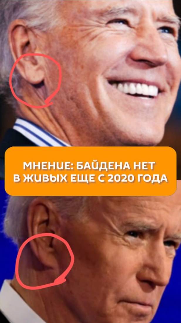 Мнение: Байдена нет в живых еще с 2020 года