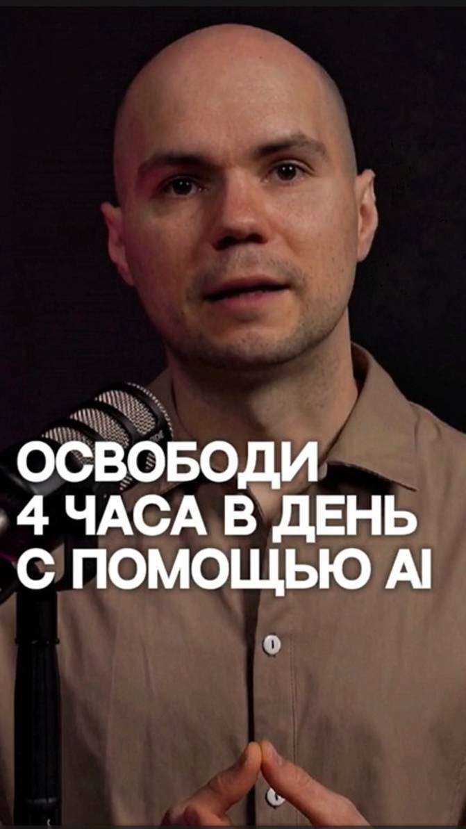 Как я освободил 4 часа в день с помощью AI ⏳🤖